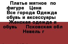 Платье мятное, по фигуре › Цена ­ 1 000 - Все города Одежда, обувь и аксессуары » Женская одежда и обувь   . Псковская обл.,Невель г.